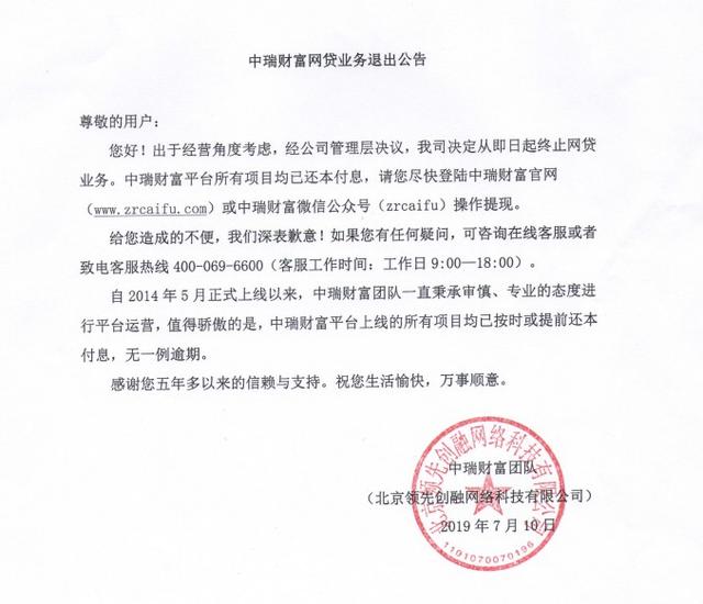 中瑞财富退出网贷业务 称所有项目已完成本息兑付