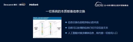 前海微众银行卢道和讲述：基于人工智能的未来移动银行设计