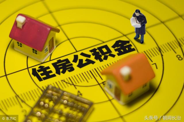 「关注」长治市住房公积金贷款政策调整解读