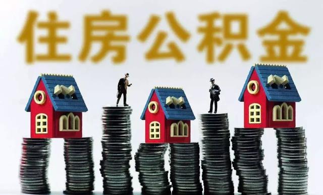 苏州住房公积金缴存基数马上调整