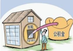 武汉-住房公积金提取条件与要准备的资料你知道吗？