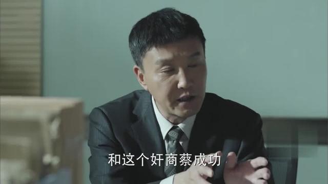 《人民的名义》蔡成功真的坏人吗？且看电视中其他人物对他的评价