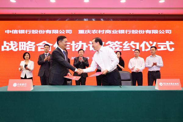 中信银行与重庆农村商业银行签署战略合作协议