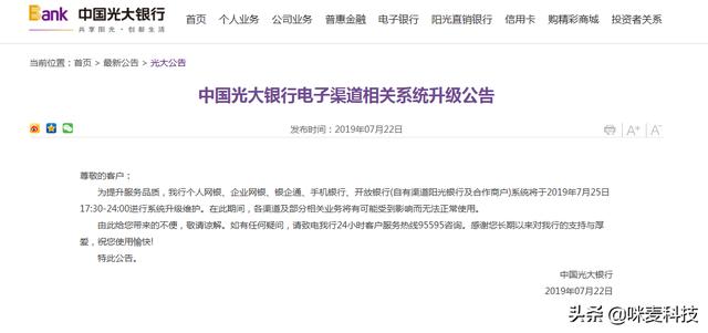 中国光大银行电子渠道相关系统升级公告