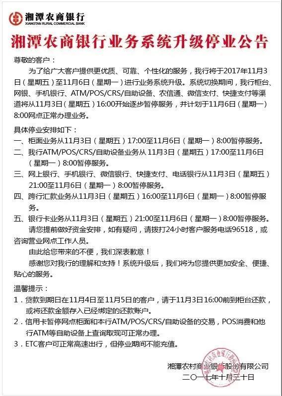 湘潭农商银行系统业务系统升级停业公告