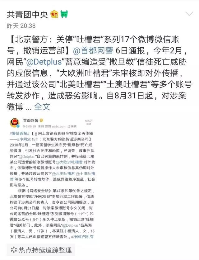 “吐槽君”系列微博永久停更！“撒旦教”造谣事件处理第三波