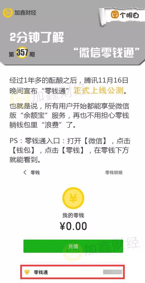 腾讯逆袭？微信零钱也能赚钱了，收益全面领先余额宝