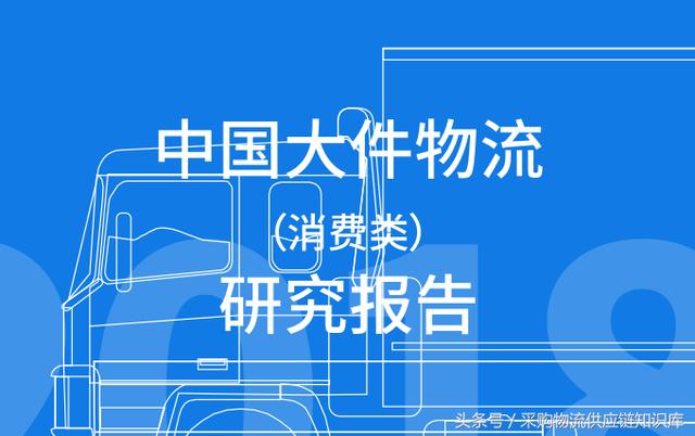 27页pdf：中国大件物流（消费类）研究报告、下一个竞争的战场！