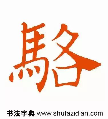 每日一字：骆（1456）2018.08.21