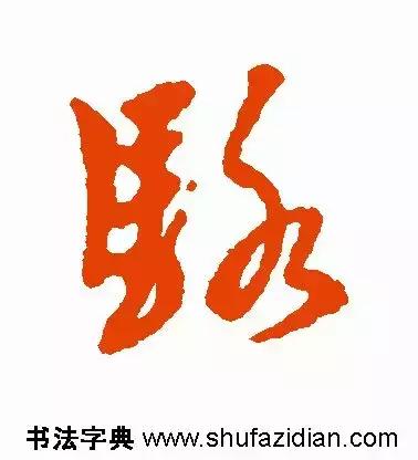 每日一字：骆（1456）2018.08.21