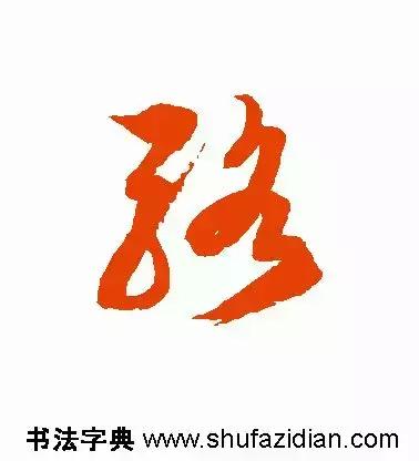 每日一字：骆（1456）2018.08.21