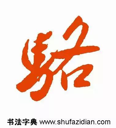 每日一字：骆（1456）2018.08.21