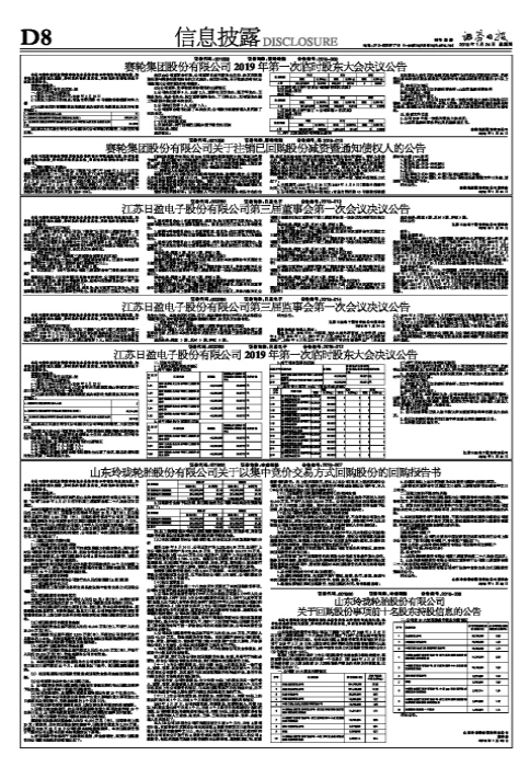 赛轮集团股份有限公司2019年第一次临时股东大会决议公告