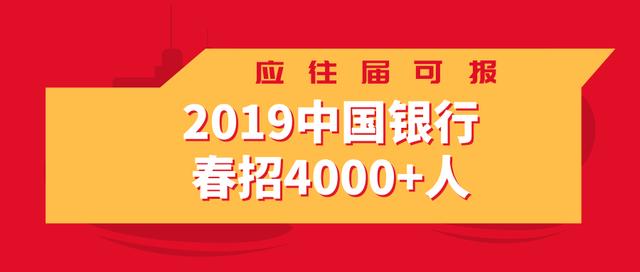 2019中国银行春招4282人，应往届生都有机会！