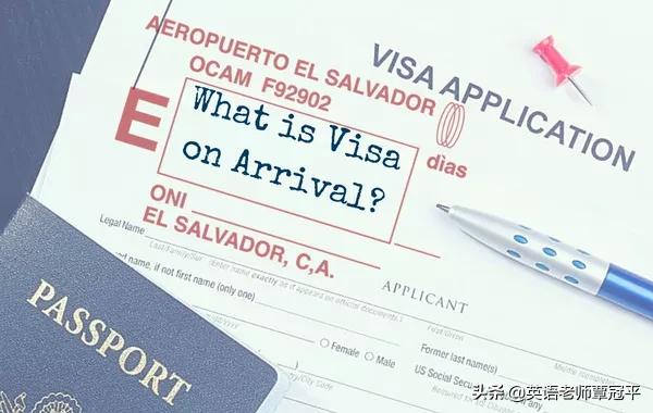 用英语读懂英语：visa on arrival(落地签)