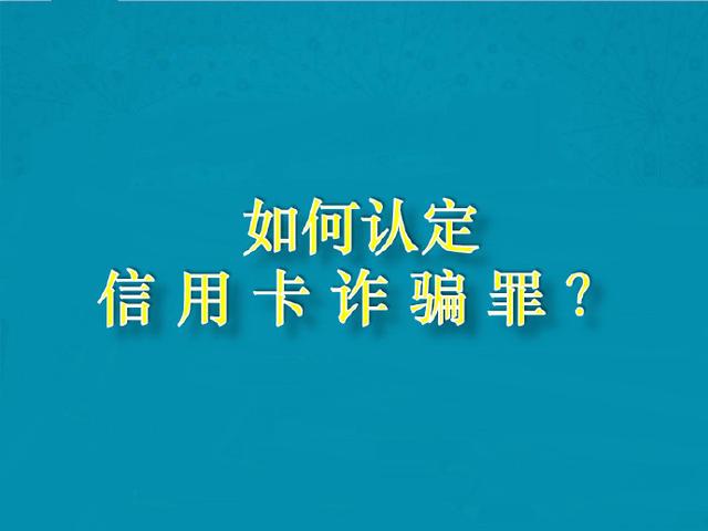 如何认定信用卡诈骗罪？