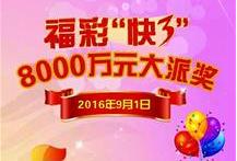 9月1日起湖北福彩启动“快3”8000万元派奖