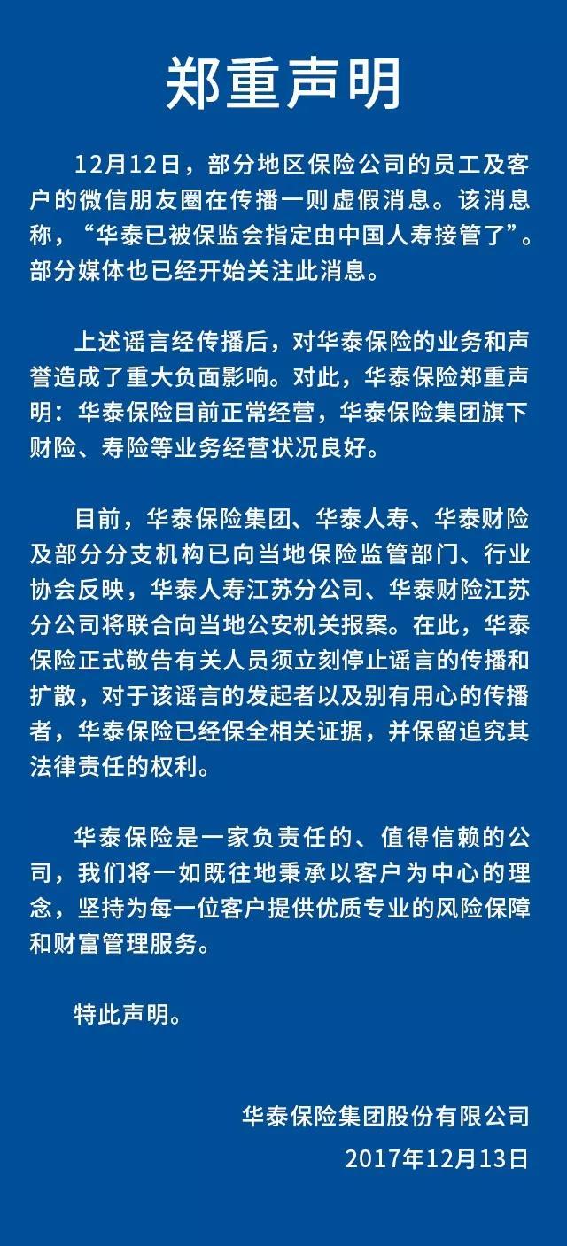 保监会指定中国人寿接管华泰？假的，但争夺战没有结束