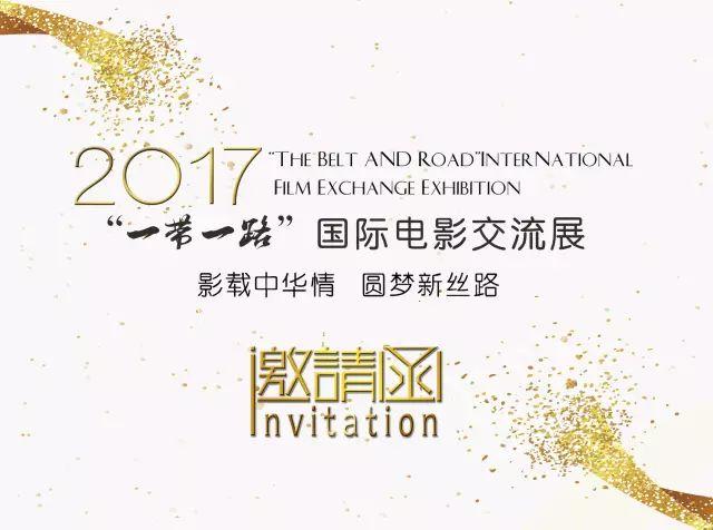 欢乐赠票——2017“一带一路”国际电影交流展开幕式 中国·郑州