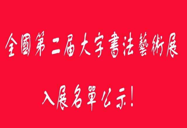 最新消息！——全国第二届大字书法艺术展入展名单公示