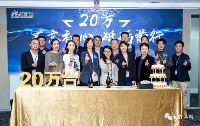 不忘初心砥砺前行 佰仟租赁放款车辆突破20万台