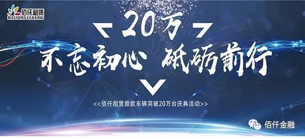 不忘初心砥砺前行 佰仟租赁放款车辆突破20万台