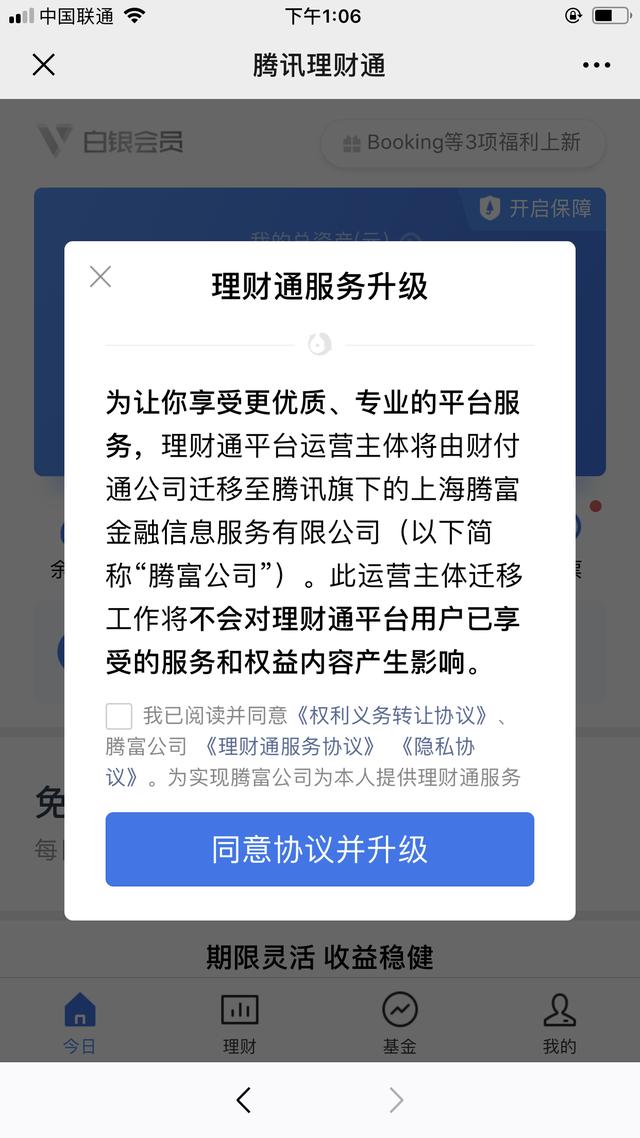 腾讯理财通运营主体变更 由财付通公司迁移至腾富公司