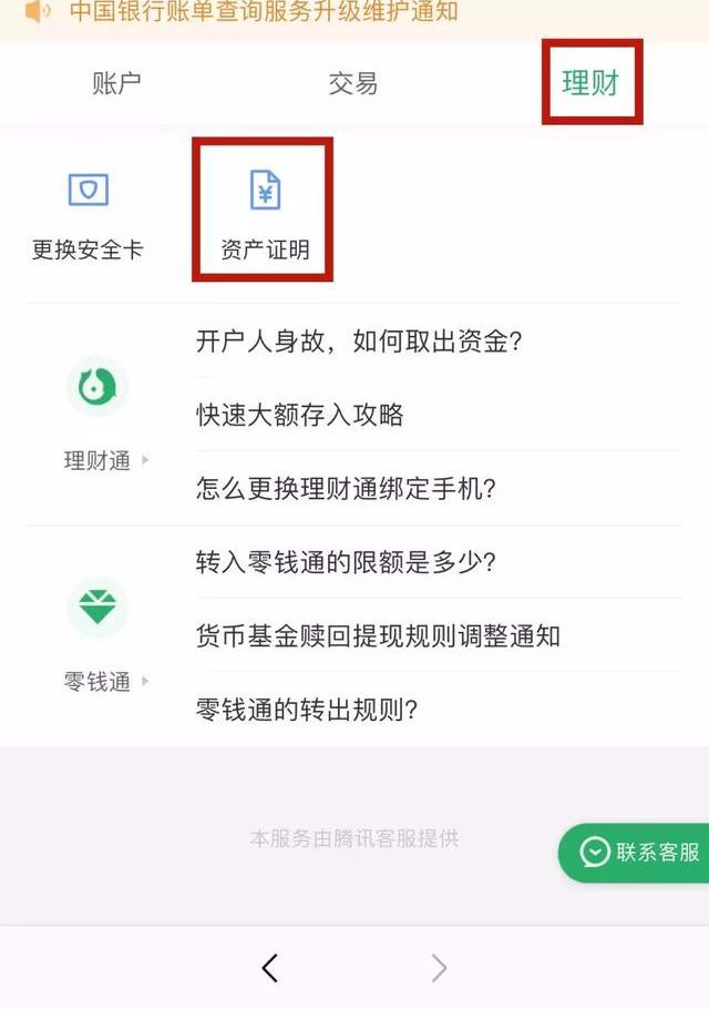 办签证，如何用微信理财通开具资产证明