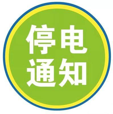 靖远最新停电通知，快看看有没有你家