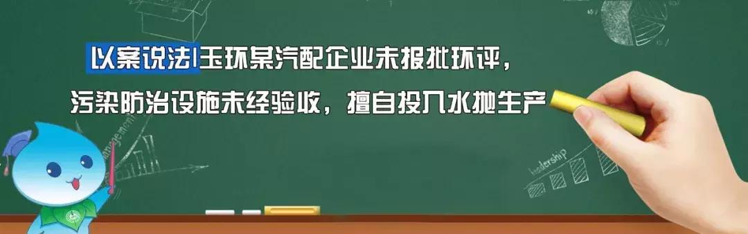 相隔五天，第二张“未验先投”环保罚单再了解一下