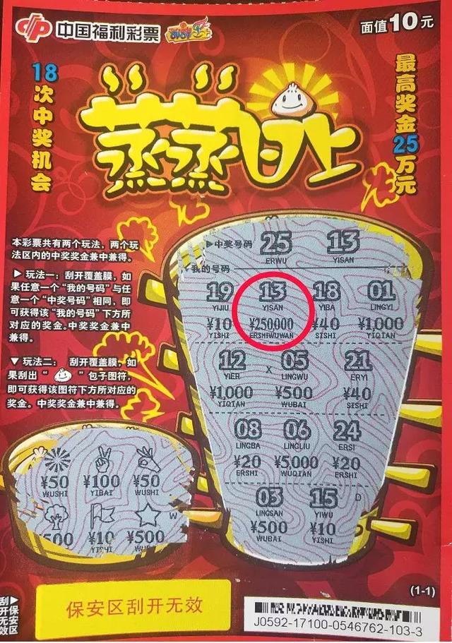 端午节刮“蒸蒸日上”绥化小伙喜中25万元