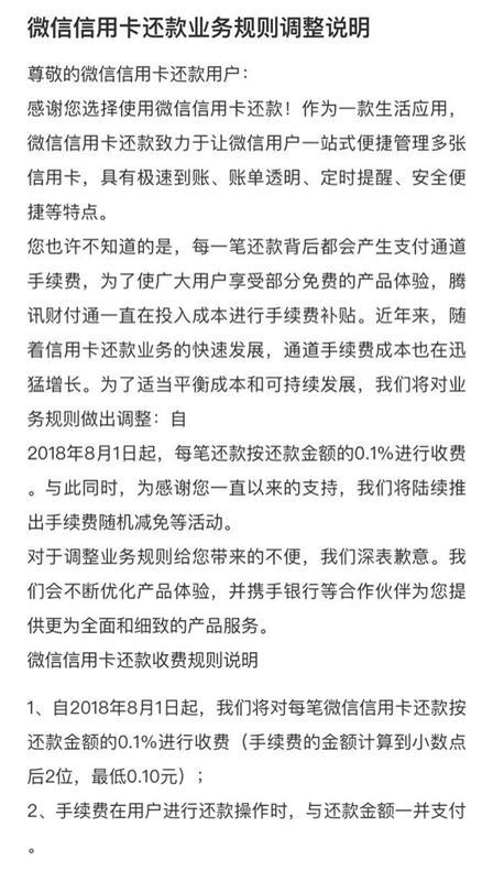 8月1日起，腾讯理财通、微信信用卡还款将收0.1%手续费