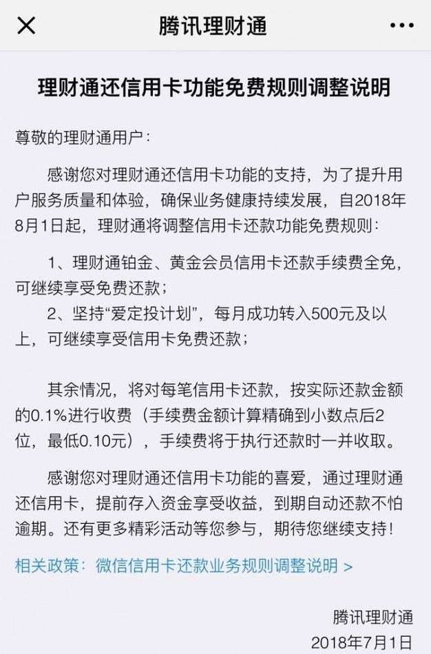 8月1日起，腾讯理财通、微信信用卡还款将收0.1%手续费