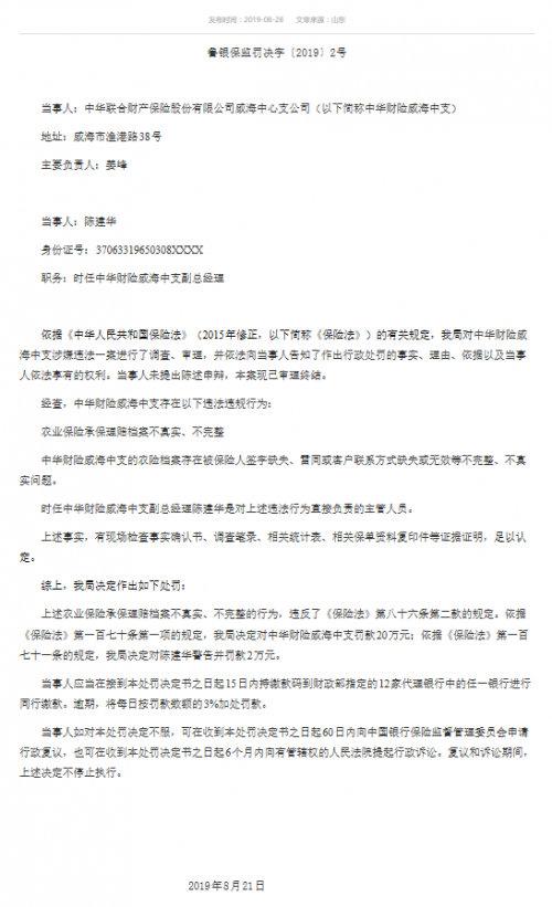 因农业保险不合规，中华财险三家支行被罚93万