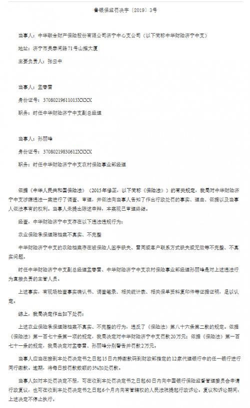 因农业保险不合规，中华财险三家支行被罚93万