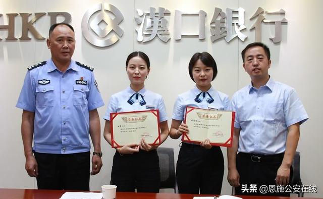 保住大妈130万元，银行两职员获奖励，恩施警方呼吁更多市民提高警惕谨防电信诈骗