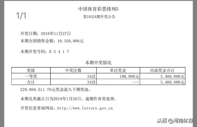 「开奖公告」11月27日中国体育彩票开奖公告