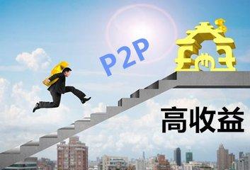 投资P2P理财的十大理由