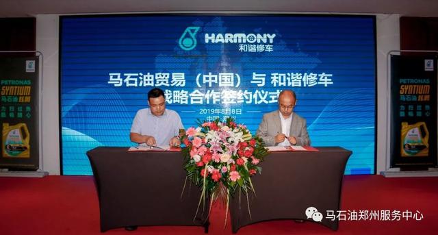 马石油贸易（中国）有限公司与和谐汽车成功签署战略合作协议
