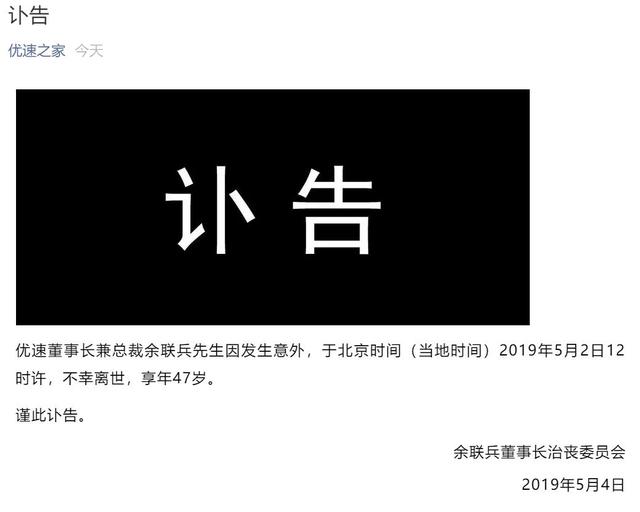 优速快递董事长余联兵意外身亡，莫浩强接任总裁