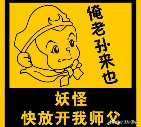 永远的记忆“俺老孙来也”、“吃俺老孙一棒”