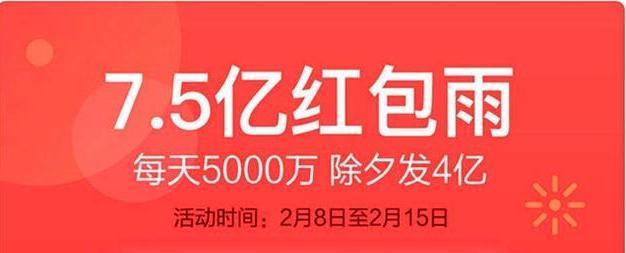 今年春节支付宝继续集福，今日头条狂撒10亿红包