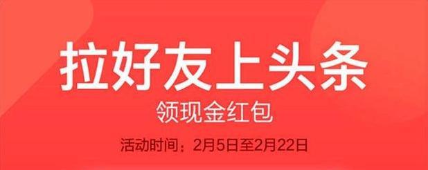 今年春节支付宝继续集福，今日头条狂撒10亿红包