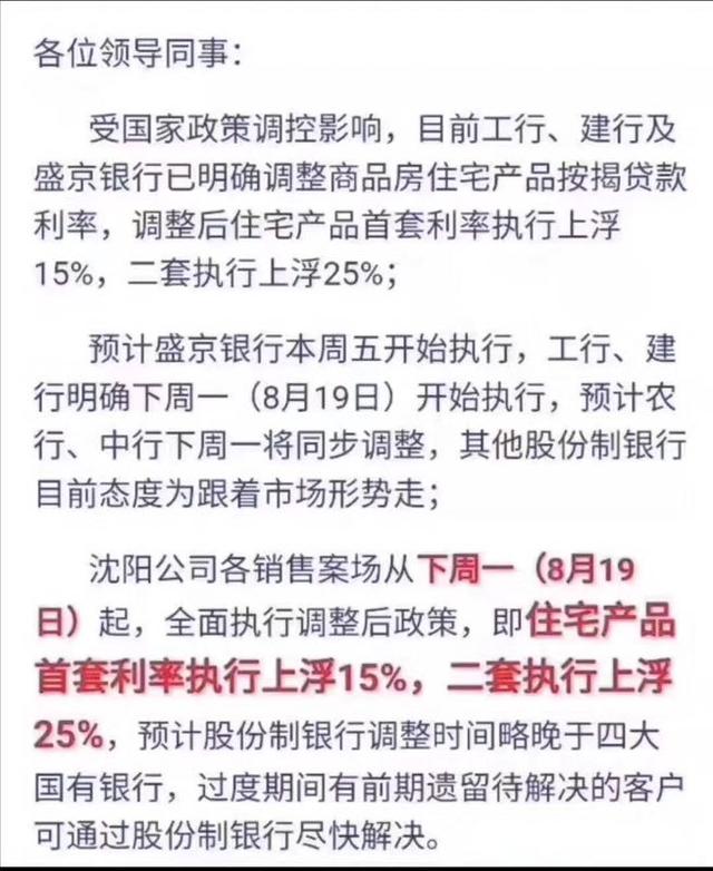 7月沈阳新房均价环比上涨0.6% 房贷利率也涨了 二套房要上浮25%？