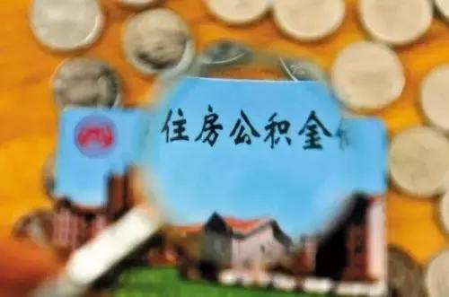 在南京，你的公积金到底该怎么用？