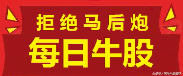 12月29日黑马牛股推荐