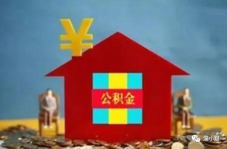 2018年重庆住房公积金月缴存基数上限提至18318元