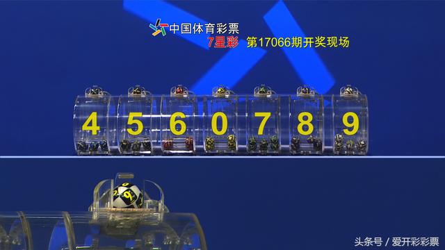 “开奖早知道”7星彩17066期头尾开出顺子号 头奖爆出5注