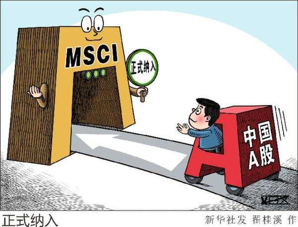 你对A股“入摩”MSCI怎么看？有什么期待？