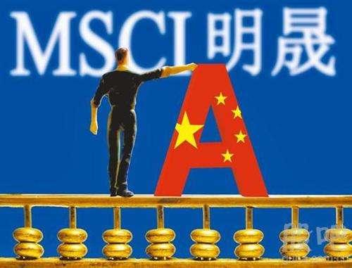 你对A股“入摩”MSCI怎么看？有什么期待？